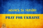 УКРАЇНСЬКА МІЖЦЕРКОВНА РАДА ОГОЛОШУЄ ВСЕСВІТНЮ НІЧНУ МОЛИТВУ ЗА УКРАЇНУ