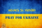 Заклик Синоду Єпископів продовжувати безперервну молитву і піст за мир в Україні