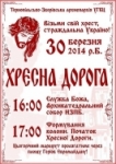Цієї неділі, 30 березня, центром Тернополя пройде традиційна Хресна дорога. 