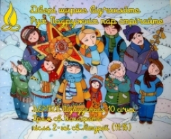 Вертеп 10 січня після 2ї Літургії  (11:15)